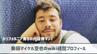 柴田マイケル空也のwiki経歴プロフ｜元証券マンのイケメン起業家！